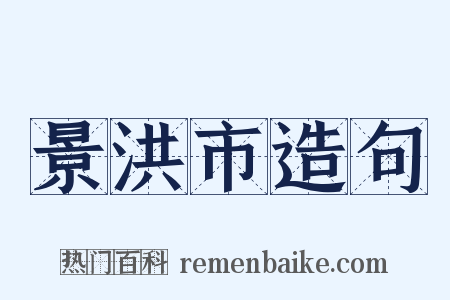 景洪市造句是什么意思的图片